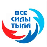 Все силы тыла