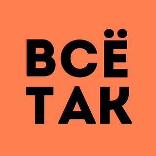 Всё так