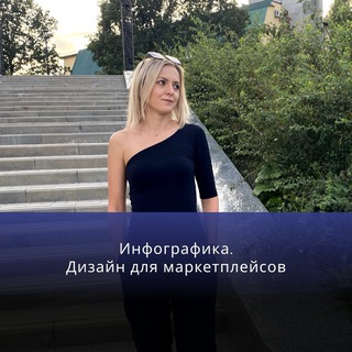 Инфографика. Дизайн для маркетплейсов