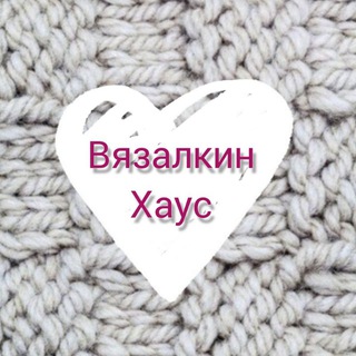 Вязалкин Хаус