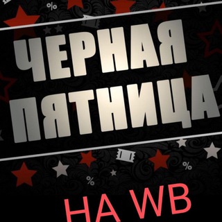 Мои находки на WB