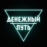 Денежный путь