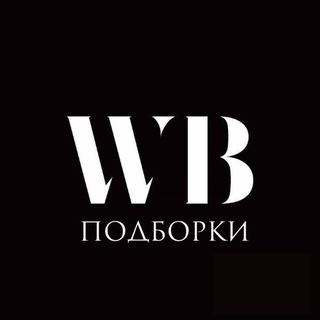 Трендовые подборки с |WB|