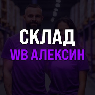 Склад «WB Алексин»