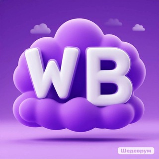 🎀Валберриз, Wildberries, WB🎀