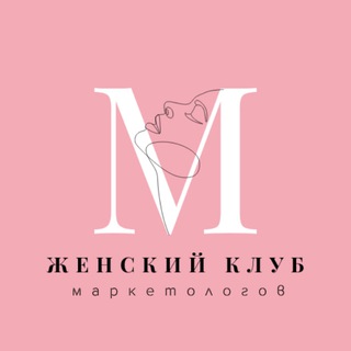 Женский Клуб Маркетологов