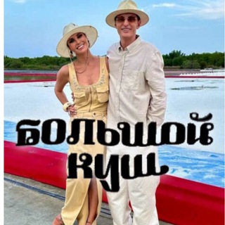 ШОУ БОЛЬШОЙ КУШ.Банког
