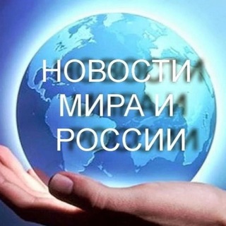 Новости Мира