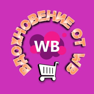 Вдохновение от WB | Wildberries