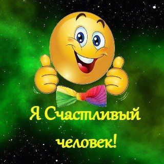 Я счастливый человек!