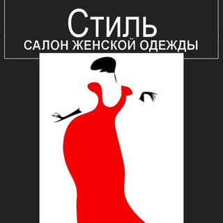 Салон одежды СТИЛЬ