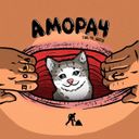 Аморач