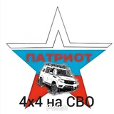 Патриот 4х4 на СВО 🇷🇺