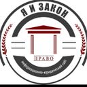 Я и ЗАКОН