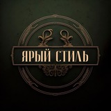 Ярый Стиль | мужской журнал