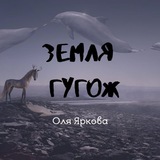 Земля гугож (Оля Яркова)