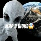 Мир в шоке 🤯