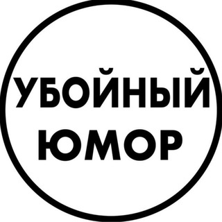 УБОЙНЫЙ ЮМОР 18+
