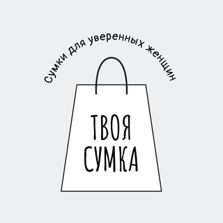 Твоя сумка