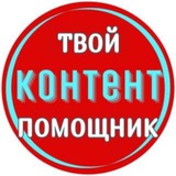Контент – Помощник, Бьюти сфера, и не только ...