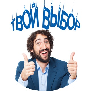 Твой Выбор