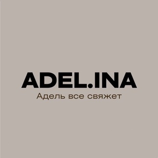 Адель вяжет