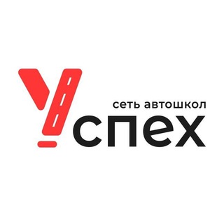 Автошкола «УСПЕХ»
