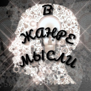 ~ в Жанре Мысли ~