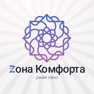 Zона Комфорта⚡️