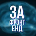 За фронтенд - JavaScript, HTML, CSS