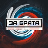 За Брата