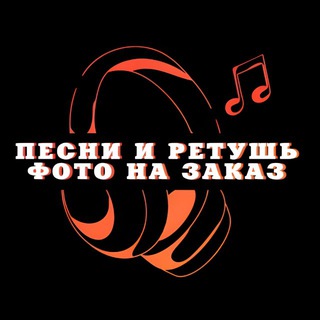 Песни и ретушь фото на заказ.