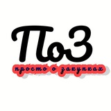 Просто о закупках
