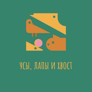 Усы, лапы и хвост!