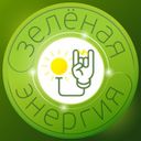 Зелёная энергия