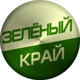Дневники Зелёного Края