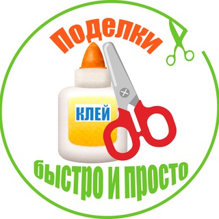 Поделки быстро и просто