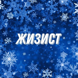 ЖИЗИСТ
