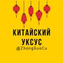 Китайский Уксус