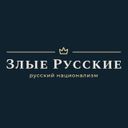 Злые Русские