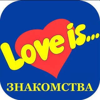Знакомства - Love is, Общение|Любовь