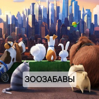 ЗООЗАБАВЫ