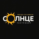Звезда по имени Солнце